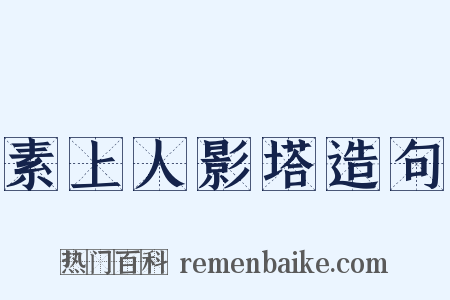 素上人影塔造句是什么意思的图片